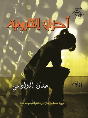 cover image of أحزان الكترونية